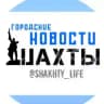 Шахты СМИ⚡️ Новости ЧП