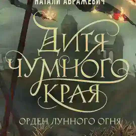 Натали тыкает буковки | Орден Лунного Огня | 18+