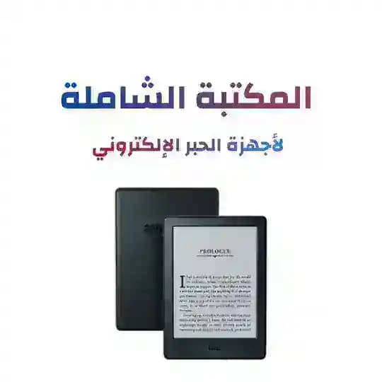 المكتبة الشاملة بجميع الصيغ النصية