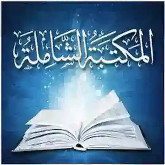 المكتبة الشاملة-الموقع الرسمي