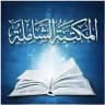 المكتبة الشاملة-الموقع الرسمي