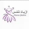 ازَيـاءْ شَمُـس 💜"
