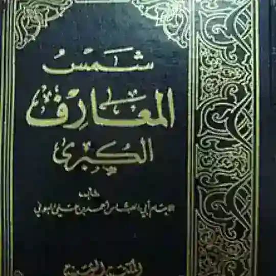 كتاب شمس المعارف الكبرى + كتب محرمة