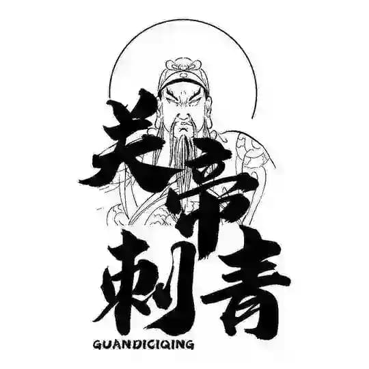 关帝刺青·（波贝性价比最高最大纹身店）