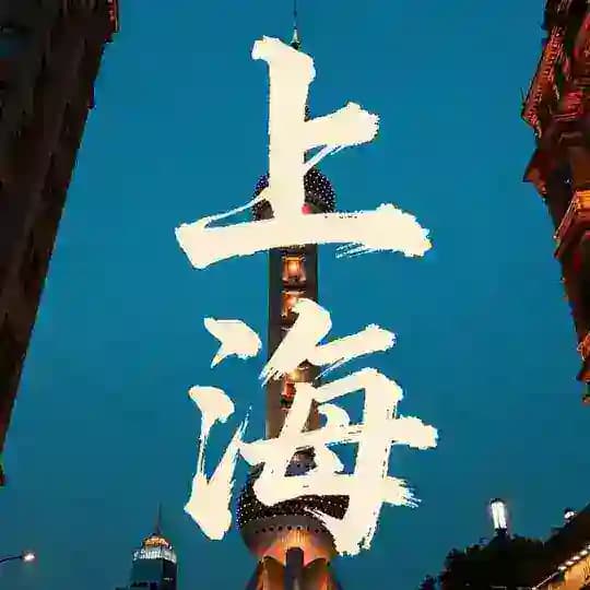 上海中高端外围