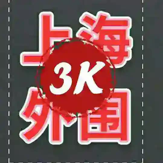 上海3k 🔞莎莎甄选