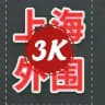 上海3k 🔞莎莎甄选