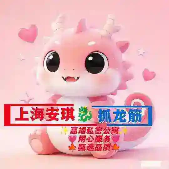 上海安琪抓龙筋 丝足(私密公寓)