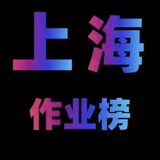 上海报告作业处【老猫】