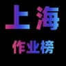 上海报告作业处【老猫】