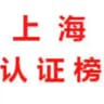上海【认证榜单】