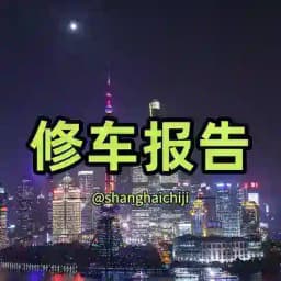 𝐇𝐮𝐚𝐠𝐞™上海修车报告📮 Profile