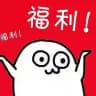 老猫福利榜【上海】