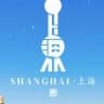 上海修车大队公开榜