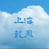 上海龙凤榜