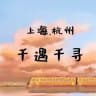 千遇千寻（上海-杭州）认证区