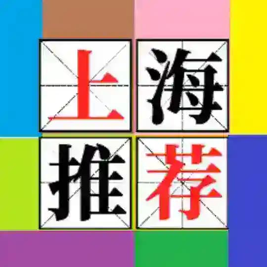 上海推油会所资源汇总