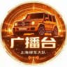 上海修车大队广播台