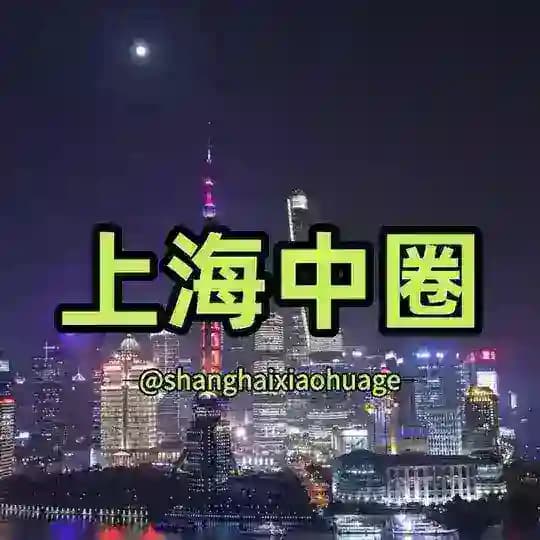 𝐇𝐮𝐚𝐠𝐞™上海中圈精选