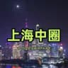 𝐇𝐮𝐚𝐠𝐞™上海中圈精选