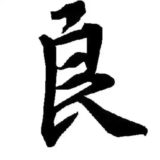 良（上海）