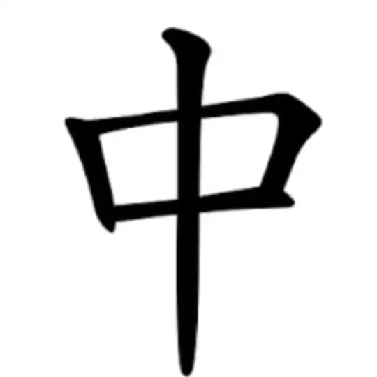 中（上海）