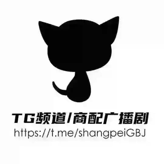 商配 广播剧