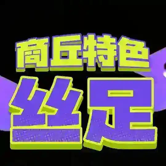 商丘半套情趣胸推丝足服务