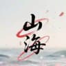 山海地推通知
