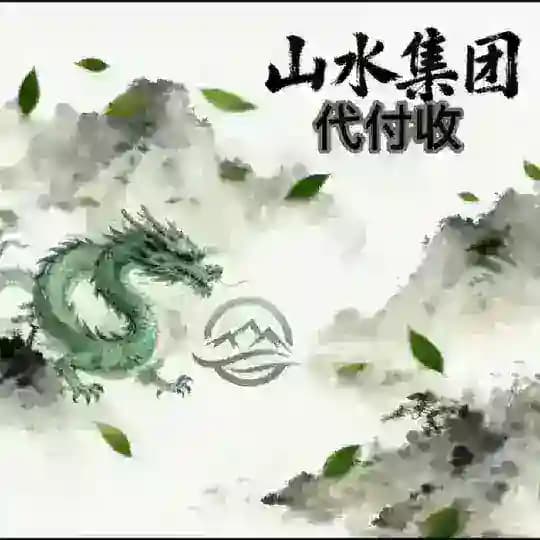 山水集团代付代收信誉频道