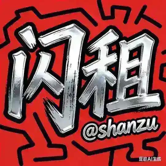 能量闪租 0.01Trx一笔 @shanzu