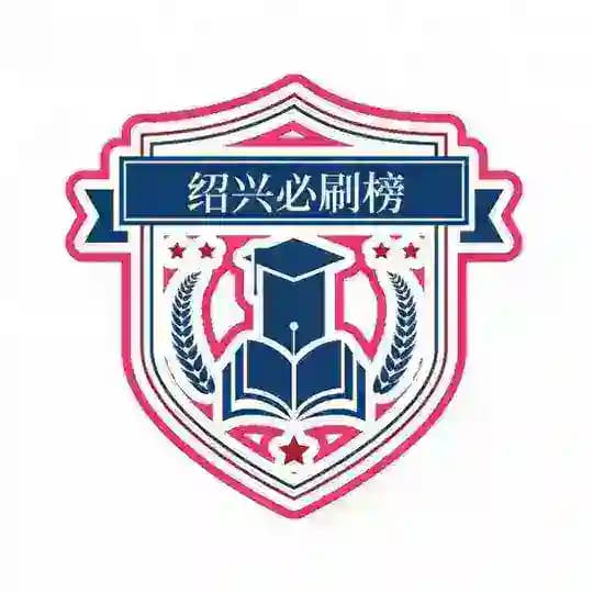 杭州绍兴必刷榜（2.0）