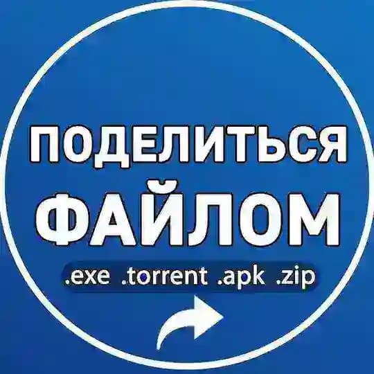 Поделиться файлом