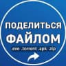 Поделиться файлом