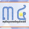 គរុសិស្សបឋមសិក្សាជំនាន់ទី ៣៤ កំពង់ចាម-ត្បូងឃ្មុំ