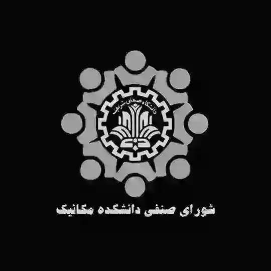 شورای صنفی دانشکده مکانیک شریف