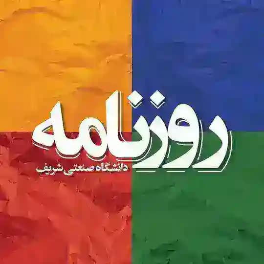 روزنامه شریف | SharifDaily