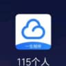 115网盘资源：人人发资源