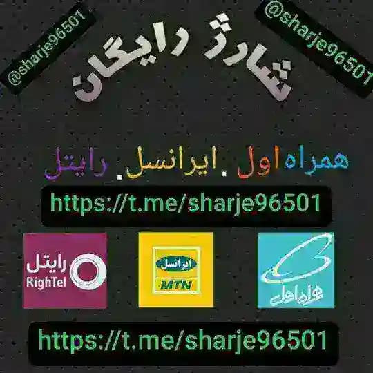 شارژ و اینترنت رایگان