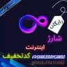 کد تخفیف شارژ اینترنت رایگان