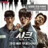 SHARK 1: THE BEGINNING (SUB INDO)