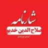 شارنامه| صلاح الدین خدیو