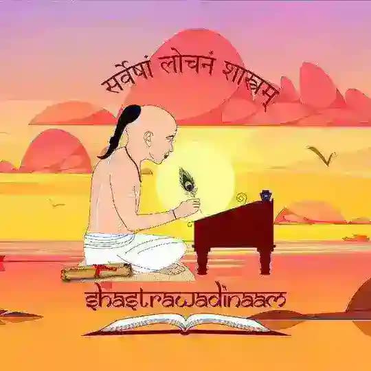 शास्त्रवादिनाम् Shastrawadinaam Profile