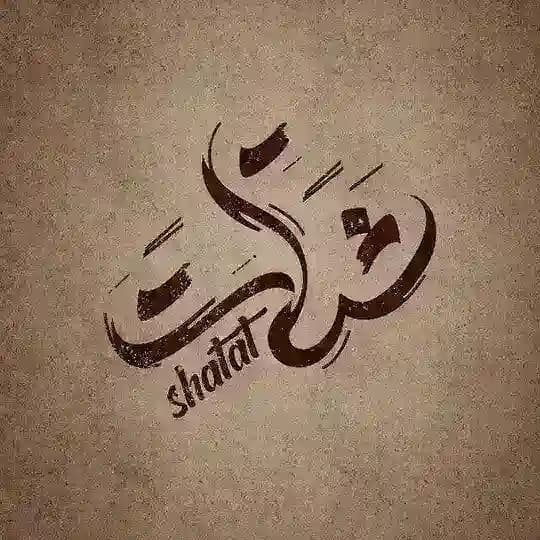 شَتّات