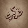 شَتّات
