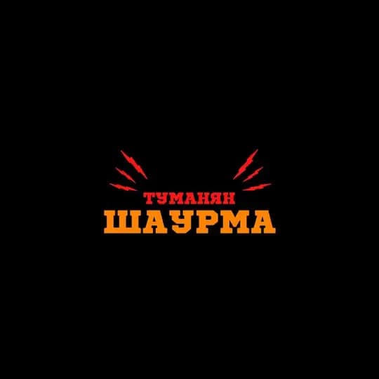 Шаурма «у Туманяна»