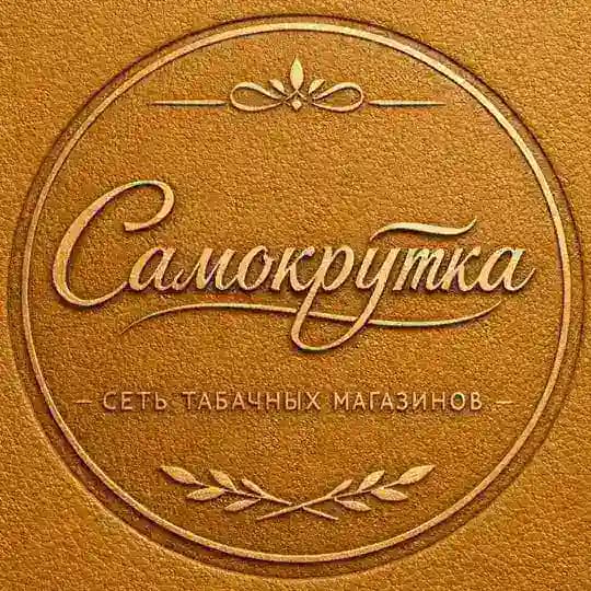 Самокрутка Красноярск