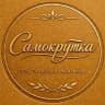 Самокрутка Красноярск