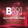 شبكة بغداد الإخبارية