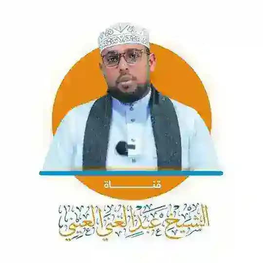 قناة الشيخ:عبدالغني العيني